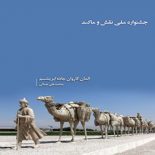 جشنواره ملی نقش و موکت