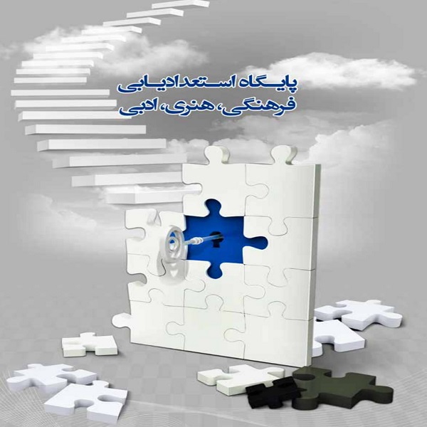 پایگاه استعداد یابی