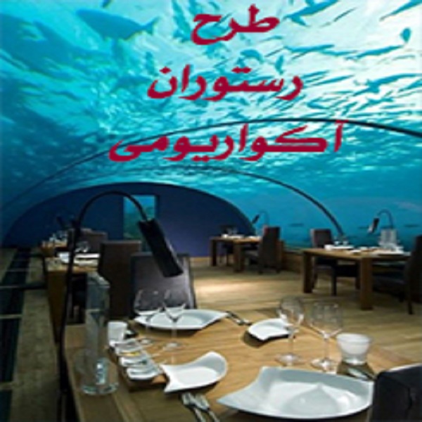 طرح رستوران آکواریومی