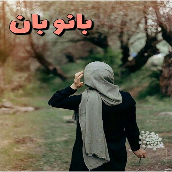بانوبان