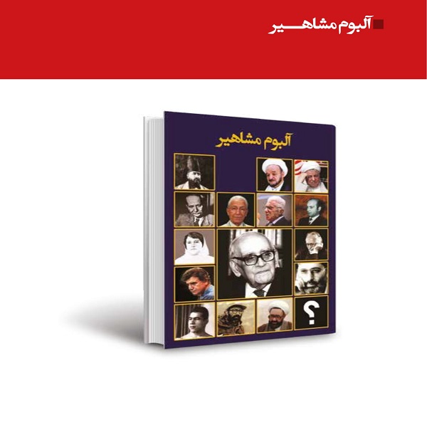 آلبوم مشاهیر