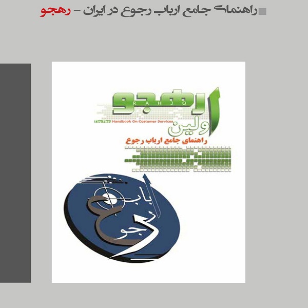 راهنمای ارباب رجوع 