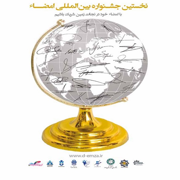 نخستین جشنواره امضاء