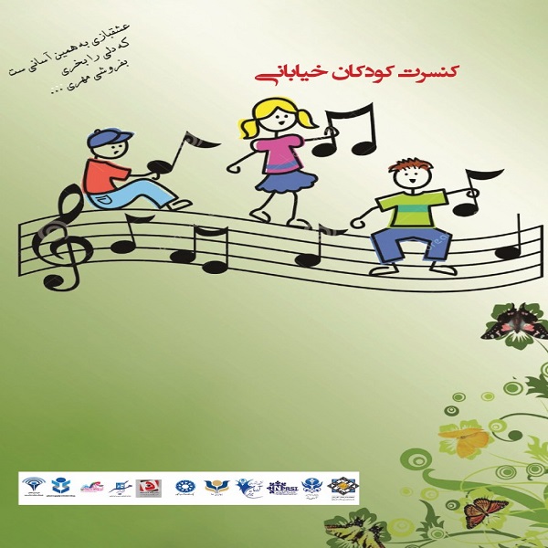کنسرت کودکان خیابانی