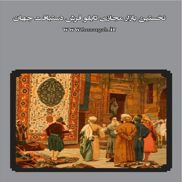 استارت تاپ تابلو فرش