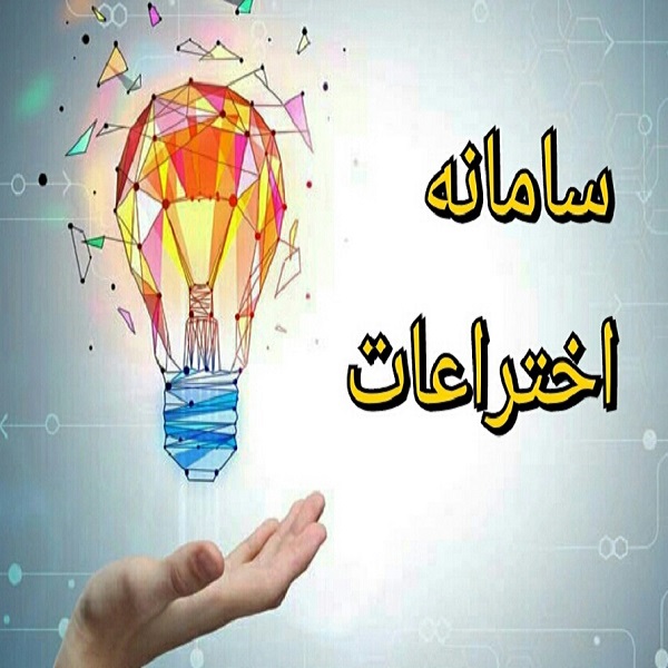 سامانه اختراعات