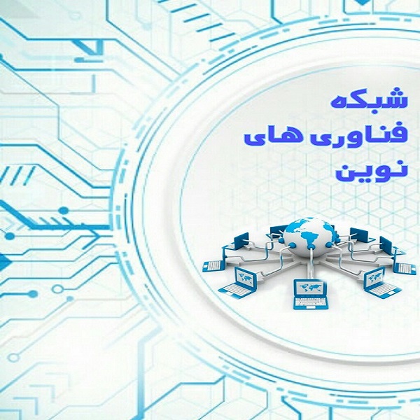 شبکه فناوری های نوین