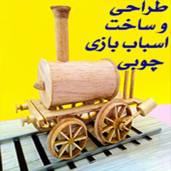 تولید اسباب بازی چوبی