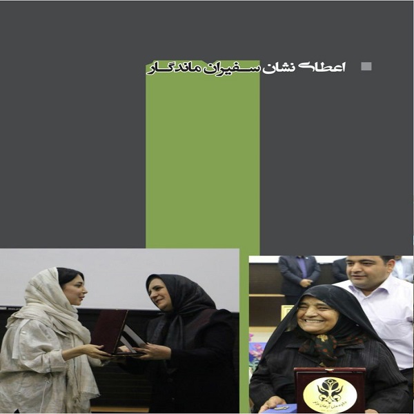 اعطای نشان سفیران ماندگار