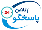 پاسخگو آنلاین